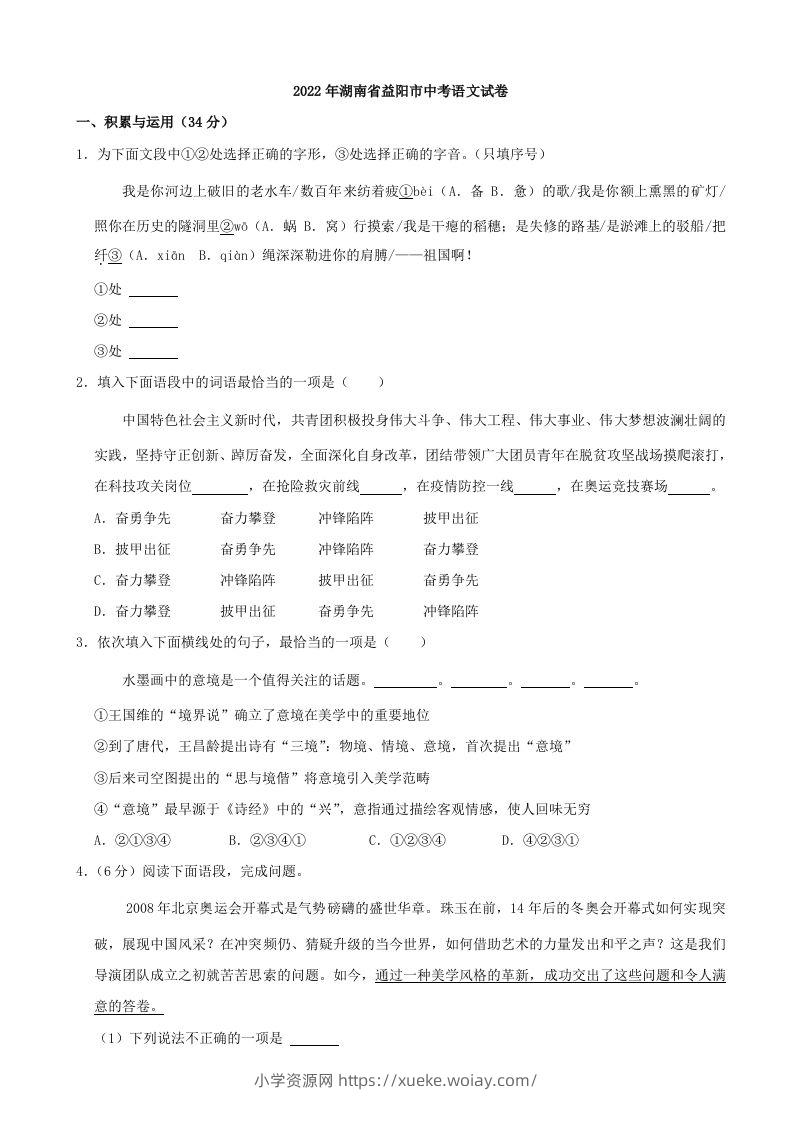 2022年湖南省益阳市中考语文试卷及答案-六八学科资料网