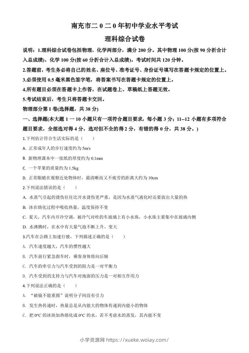 2020年四川省南充市中考理综物理试题（空白卷）-六八学科资料网