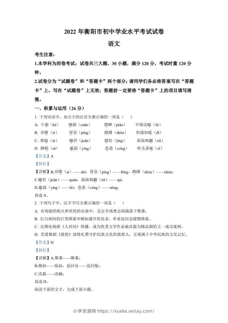 2022年湖南省衡阳市中考语文真题（含答案）-六八学科资料网