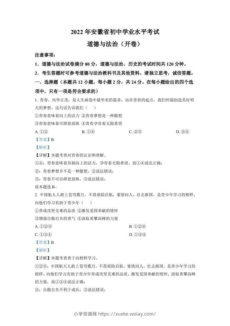 2022年安徽省中考道德与法治真题（含答案）-六八学科资料网