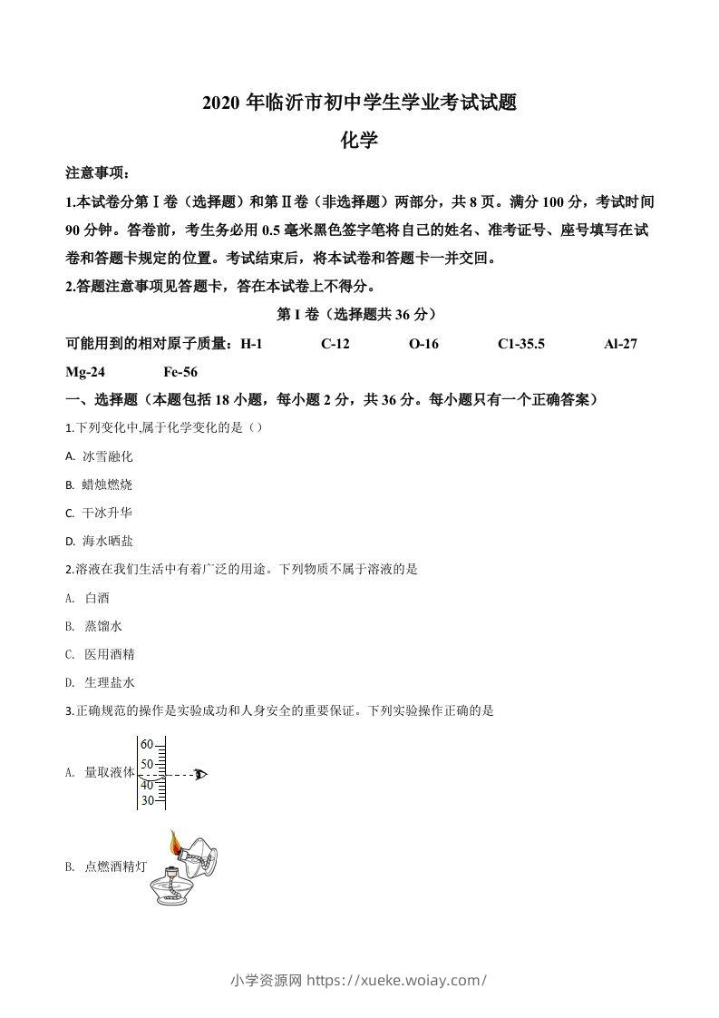 山东省临沂市2020年中考化学试题（空白卷）-六八学科资料网