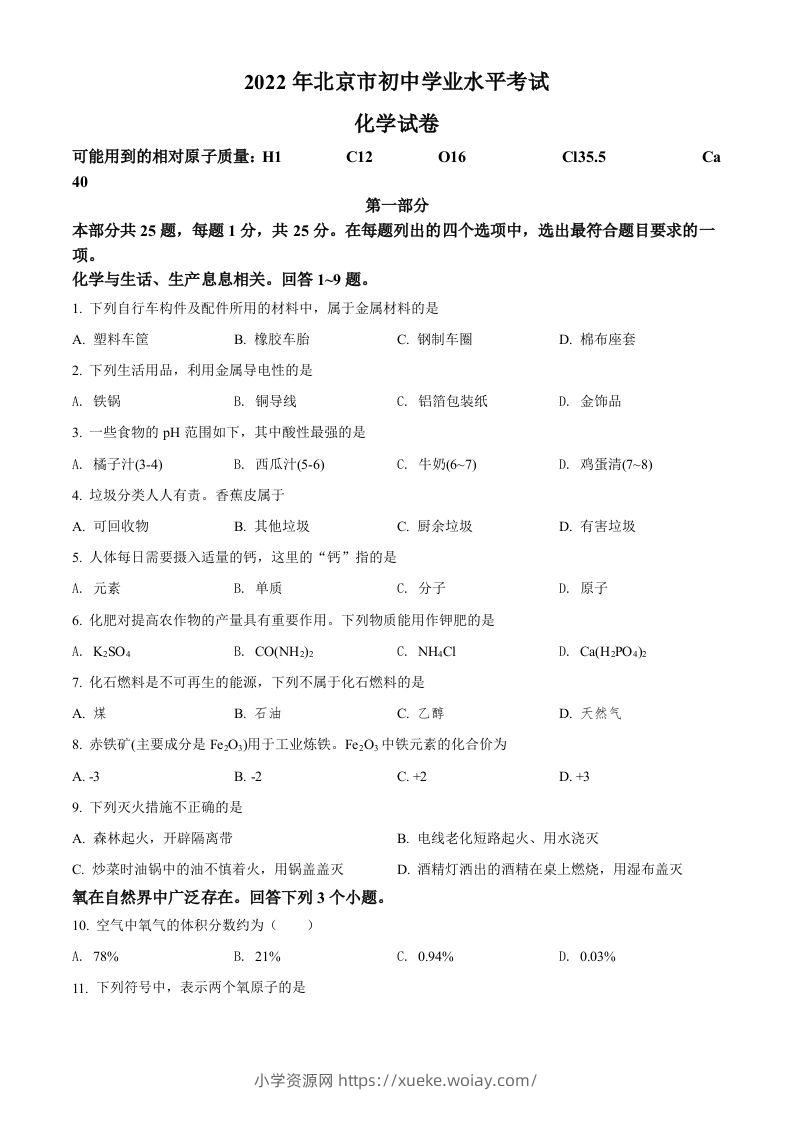 2022年北京市中考化学真题（空白卷）-六八学科资料网