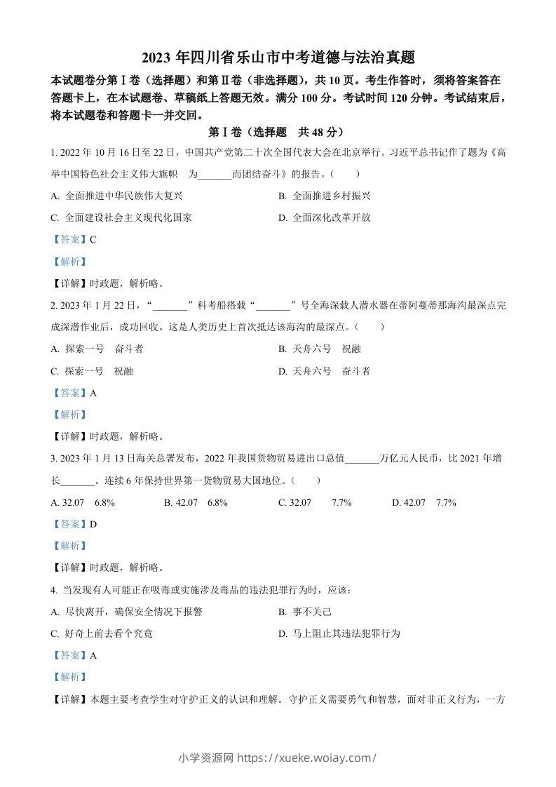 2023年四川省乐山市中考道德与法治真题（含答案）-六八学科资料网