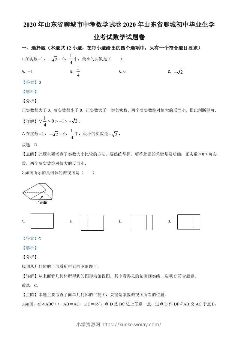 山东省聊城2020年中考数学试题（含答案）-六八学科资料网