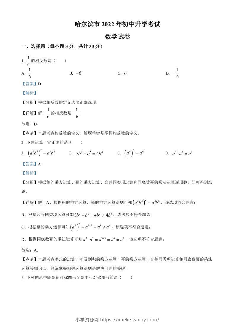 2022年黑龙江省哈尔滨市中考数学真题（含答案）-六八学科资料网