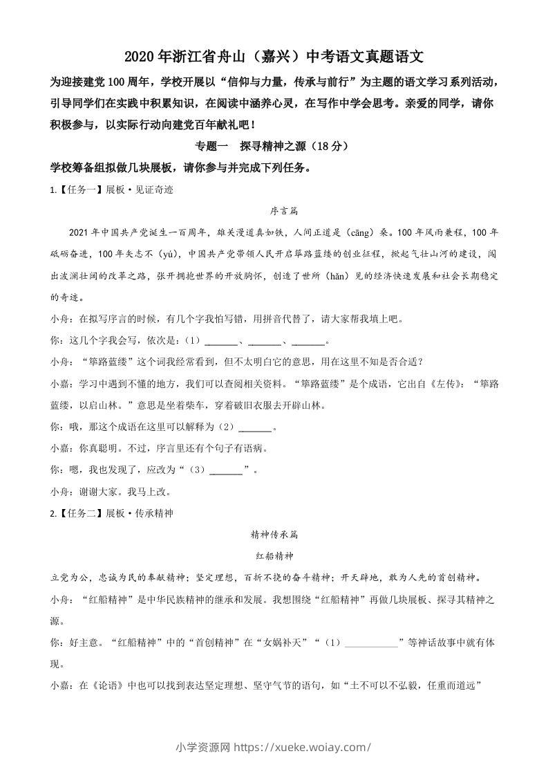 浙江省舟山、嘉兴市2020年中考语文试题（空白卷）-六八学科资料网