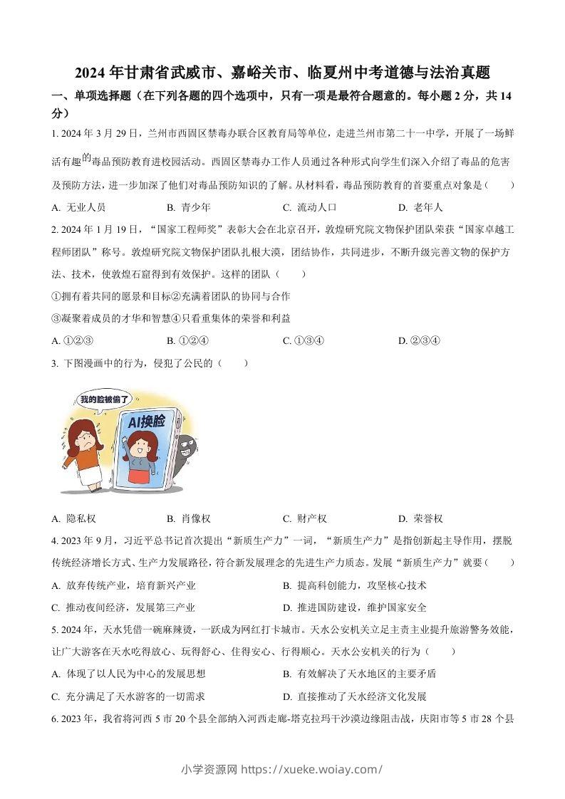 2024年甘肃省武威市、嘉峪关市、临夏州中考道德与法治真题（空白卷）-六八学科资料网
