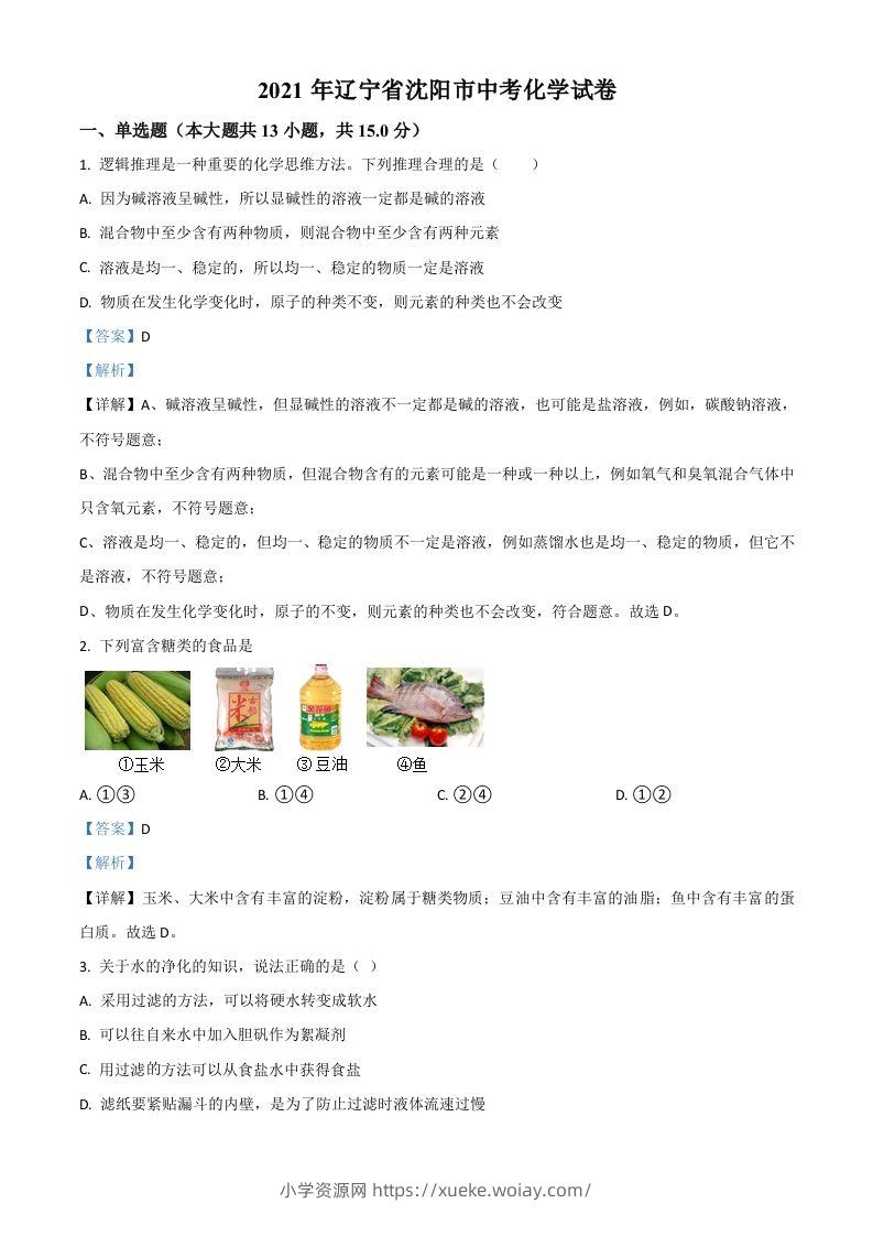 辽宁省沈阳市2021年中考化学试题（含答案）-六八学科资料网