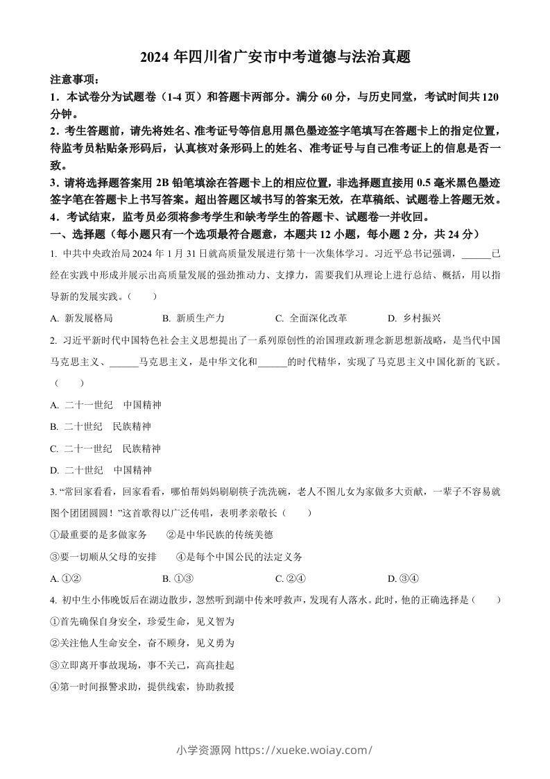 2024年四川省广安市中考道德与法治真题（空白卷）-六八学科资料网