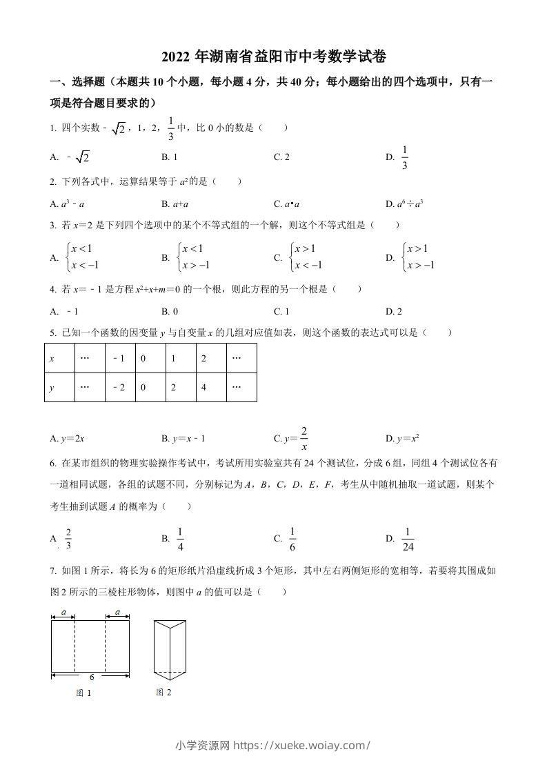 2022年湖南省益阳市中考数学真题（空白卷）-六八学科资料网