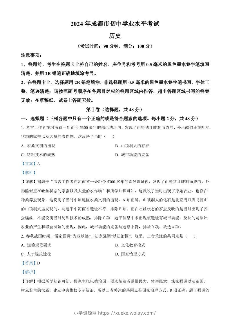 2024年四川省成都市中考历史真题（含答案）-六八学科资料网