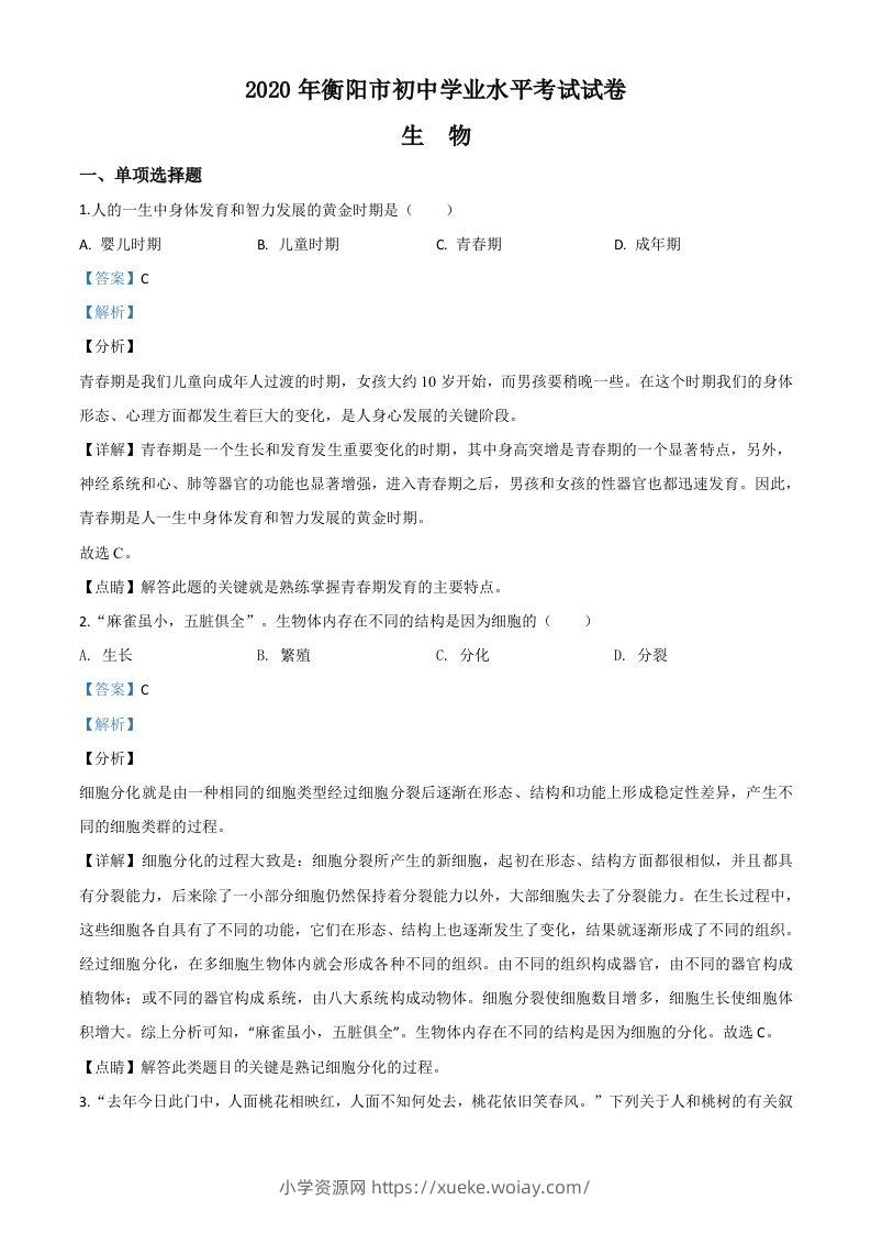 湖南省衡阳市2020中考生物试题（含答案）-六八学科资料网