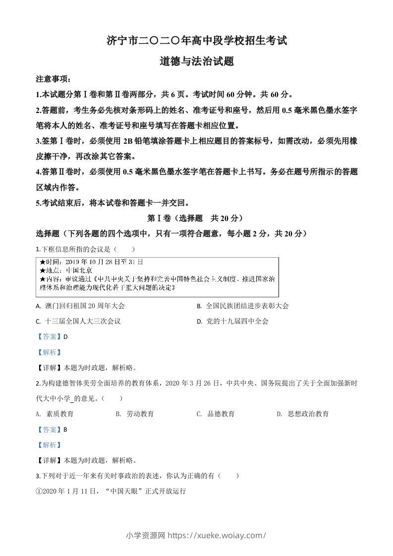 山东省济宁市2020年中考道德与法治试题（含答案）-六八学科资料网