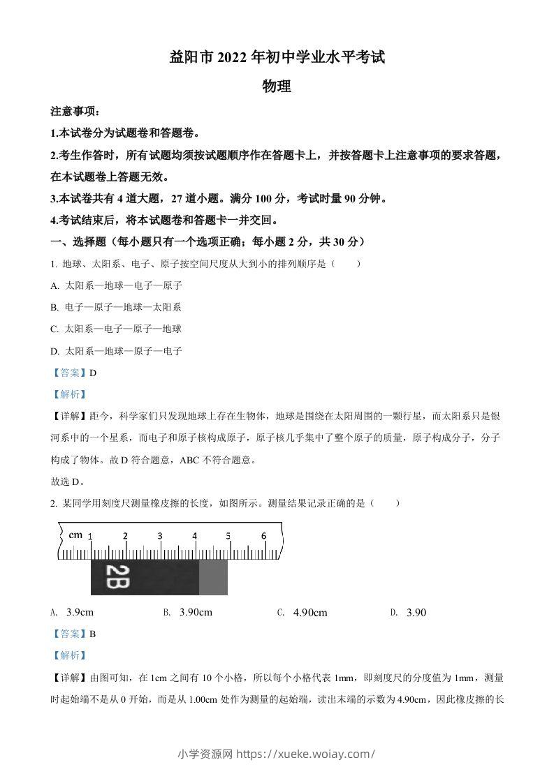 2022年湖南省益阳市中考物理试题（含答案）-六八学科资料网