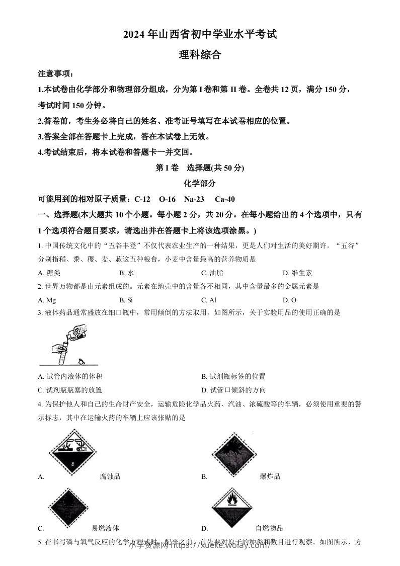2024年山西省中考化学真题（空白卷）-六八学科资料网
