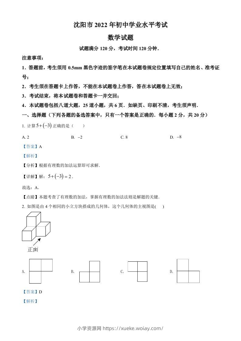 2022年辽宁省沈阳市中考数学真题（含答案）-六八学科资料网