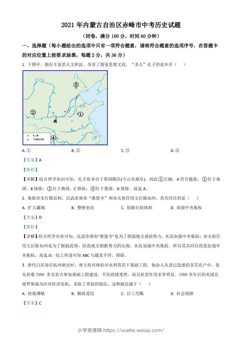 内蒙古自治区赤峰市2021年中考历史试题（含答案）-六八学科资料网