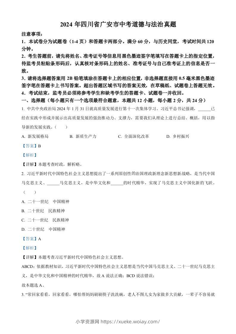 2024年四川省广安市中考道德与法治真题（含答案）-六八学科资料网