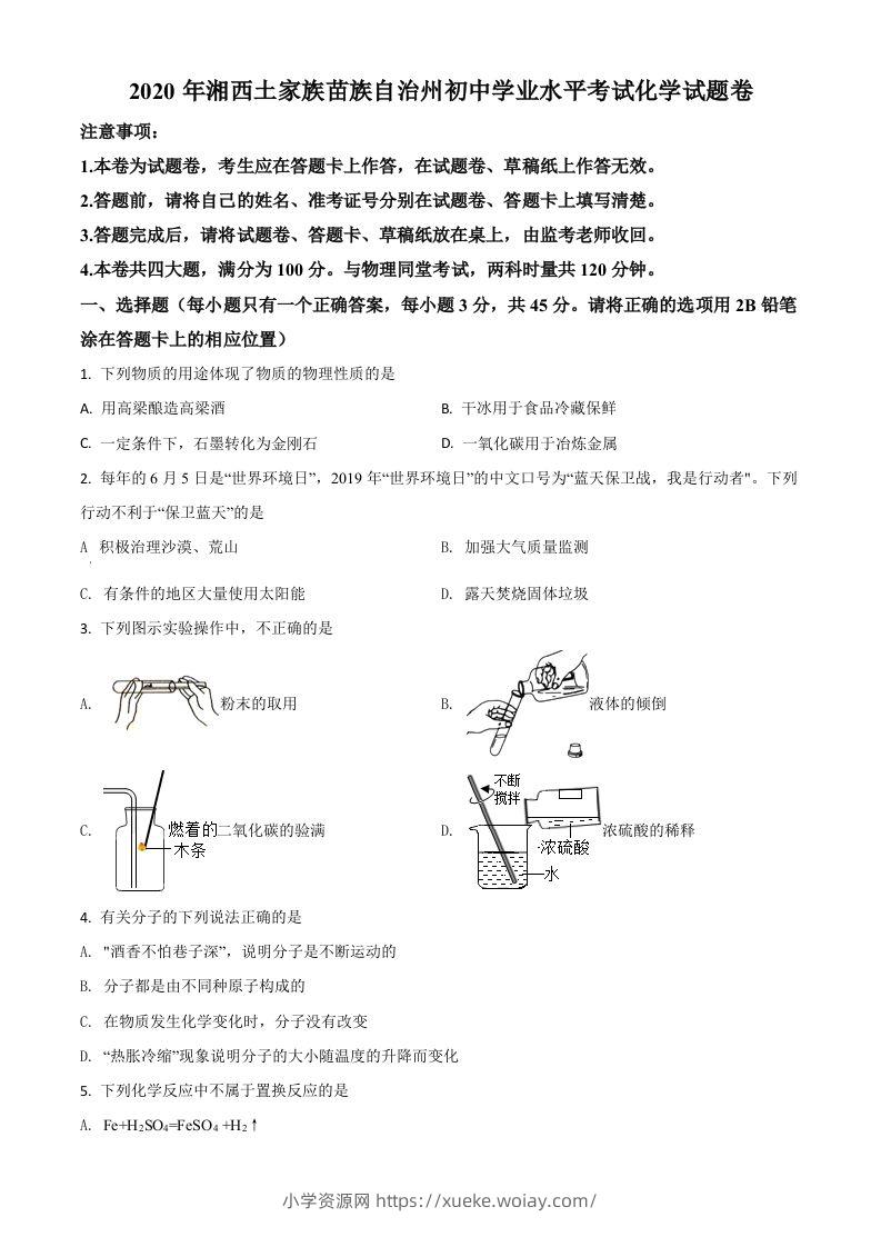 湖南省湘西土家族苗族自治州2020年中考化学试题（空白卷）-六八学科资料网