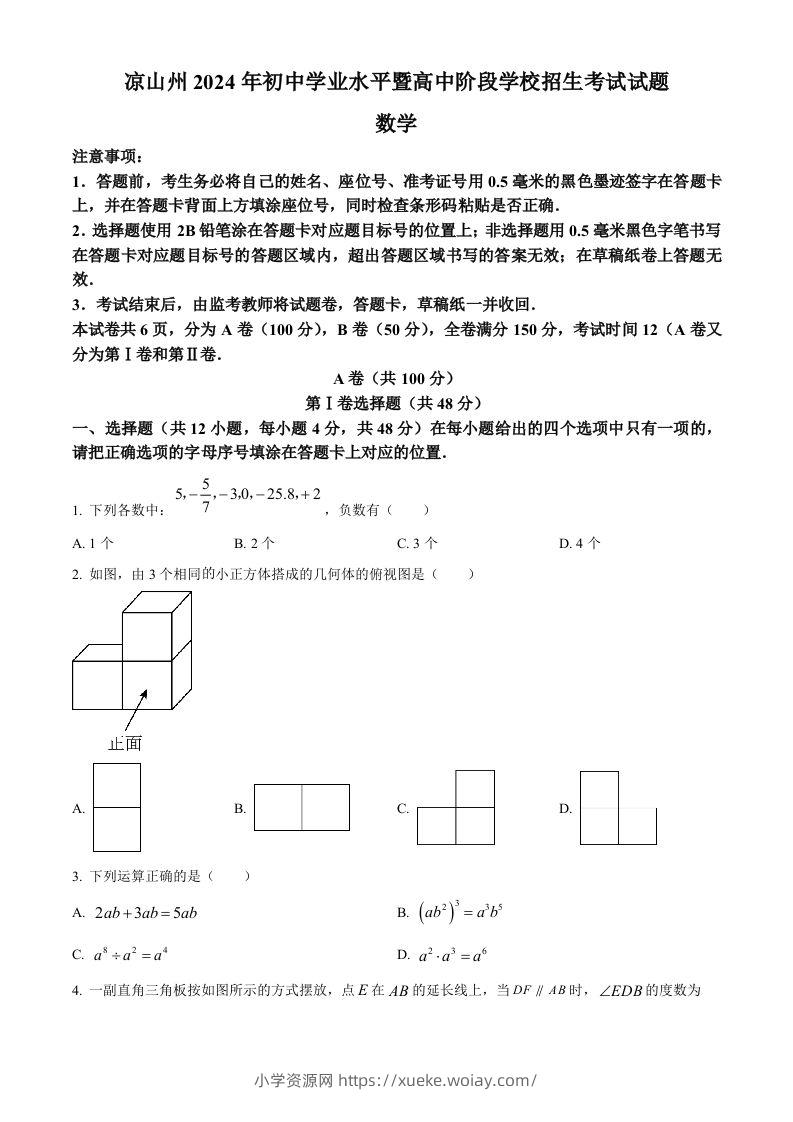 四川省凉山州2024年中考考试数学试题（空白卷）-六八学科资料网