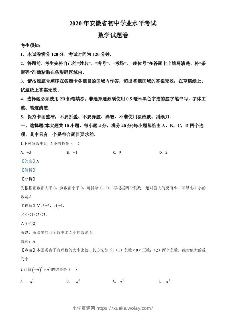安徽省2020年中考数学试题（含答案）-六八学科资料网