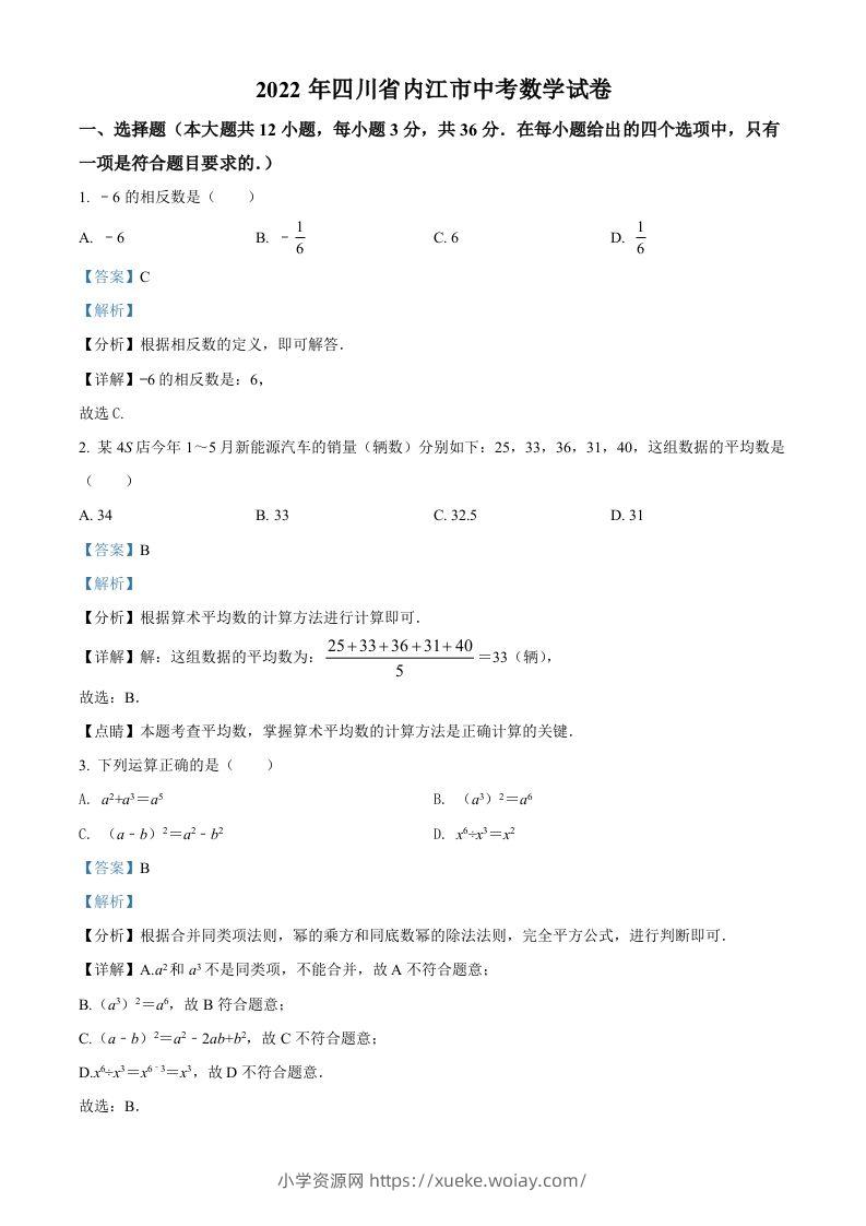 2022年四川省内江市中考数学真题（含答案）-六八学科资料网