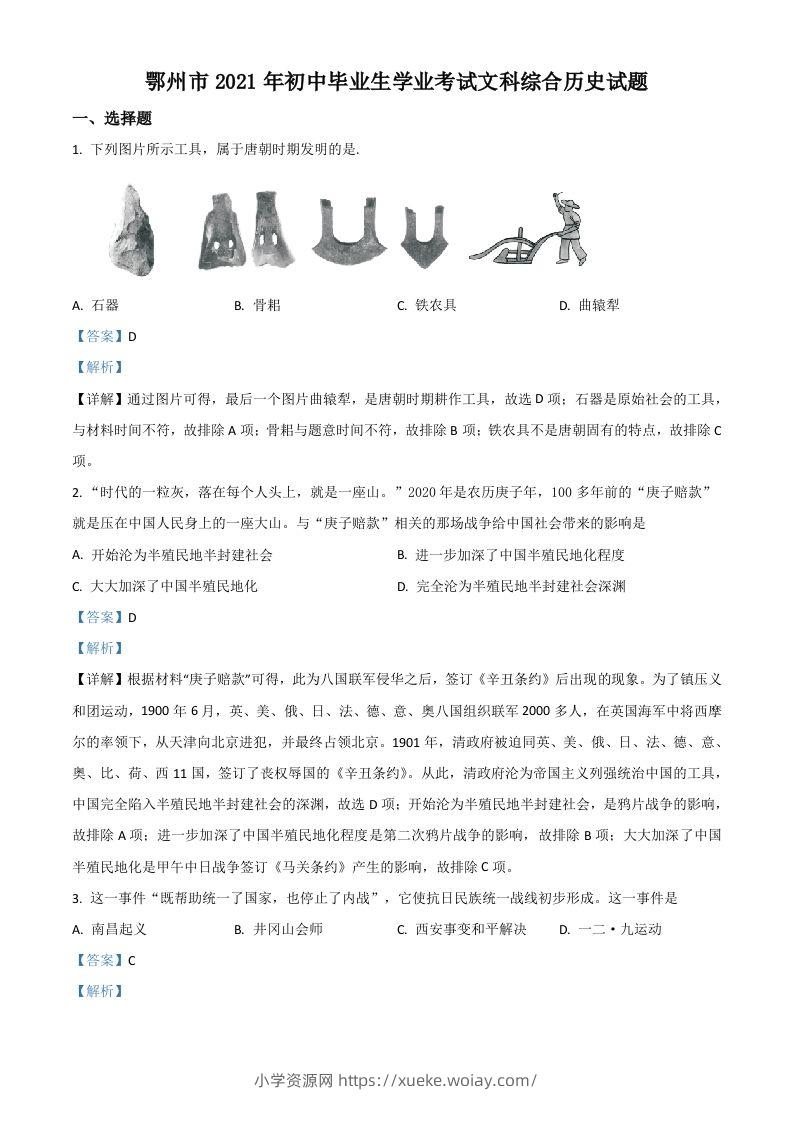 湖北省鄂州市2021年中考历史试题（含答案）-六八学科资料网