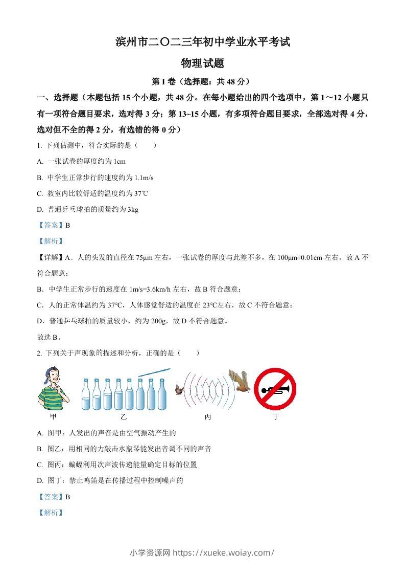 2023年山东省滨州市中考物理试题（含答案）-六八学科资料网