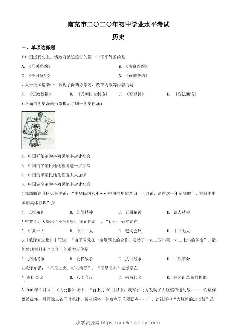 四川省南充市2020年中考历史试题（空白卷）-六八学科资料网