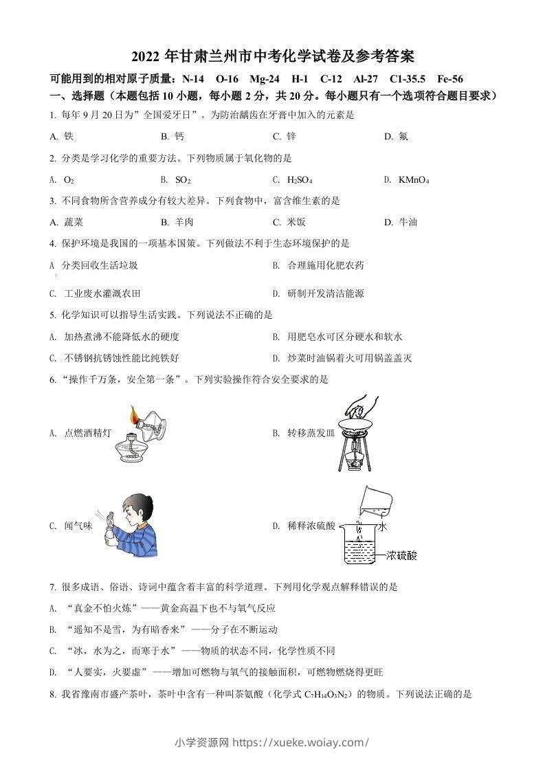 2022年甘肃省兰州市中考化学真题（空白卷）-六八学科资料网