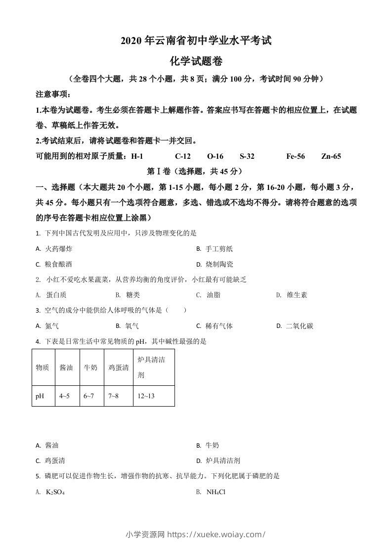 云南省2020年中考化学试题（空白卷）-六八学科资料网