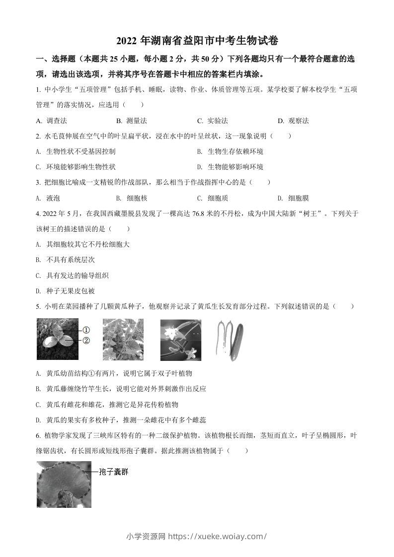 2022年湖南省益阳市中考生物真题（空白卷）-六八学科资料网