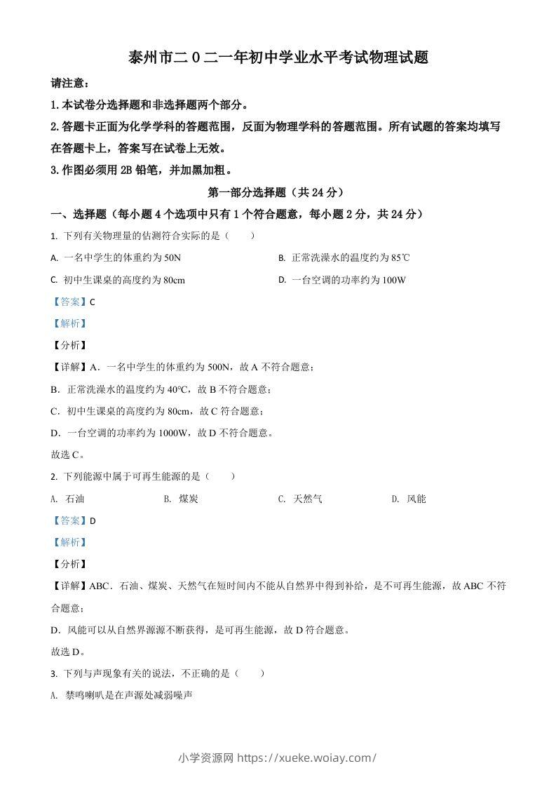 江苏省泰州市2021年中考物理试题（含答案）-六八学科资料网