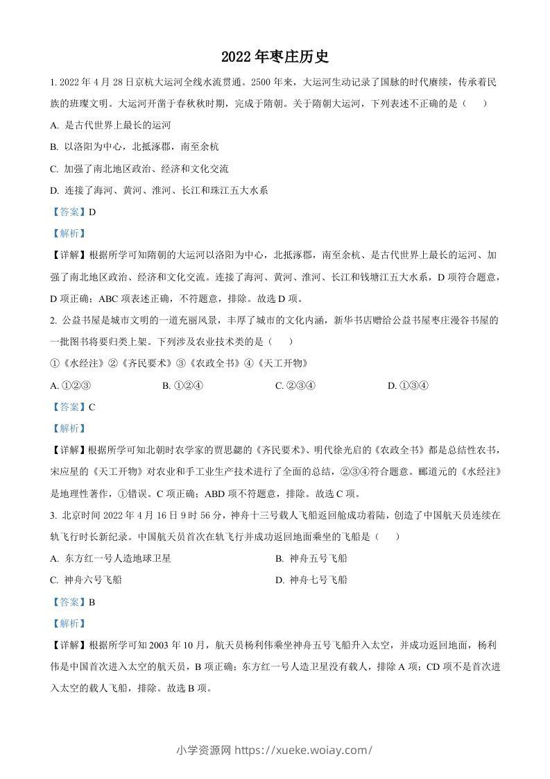 2022年山东省枣庄市中考历史真题（含答案）-六八学科资料网