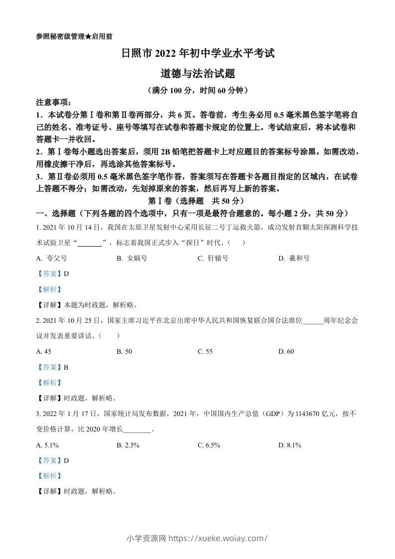 2022年山东省日照市中考道德与法治真题（含答案）-六八学科资料网