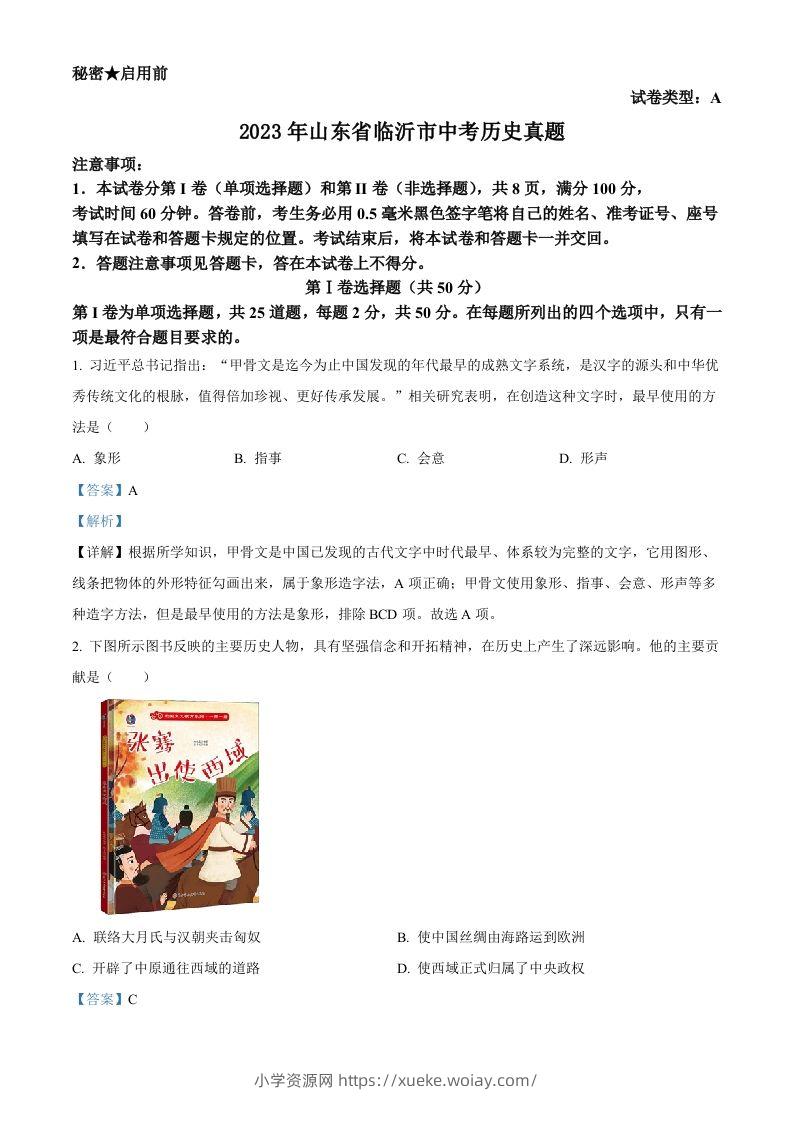 2023年山东省临沂市中考历史真题（含答案）-六八学科资料网