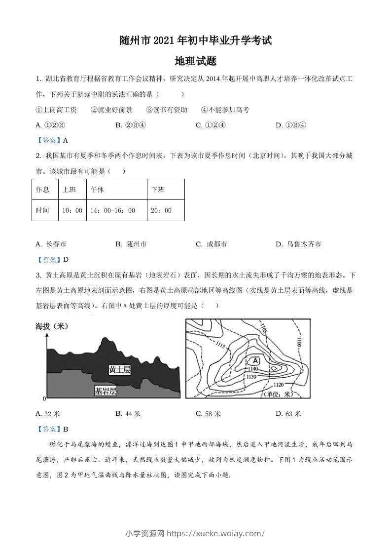 湖北省随州市2021年中考地理真题及答案-六八学科资料网