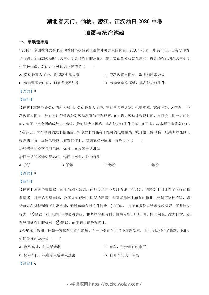 湖北省天门、仙桃、潜江、江汉油田2020年中考道德与法治试题（含答案）-六八学科资料网