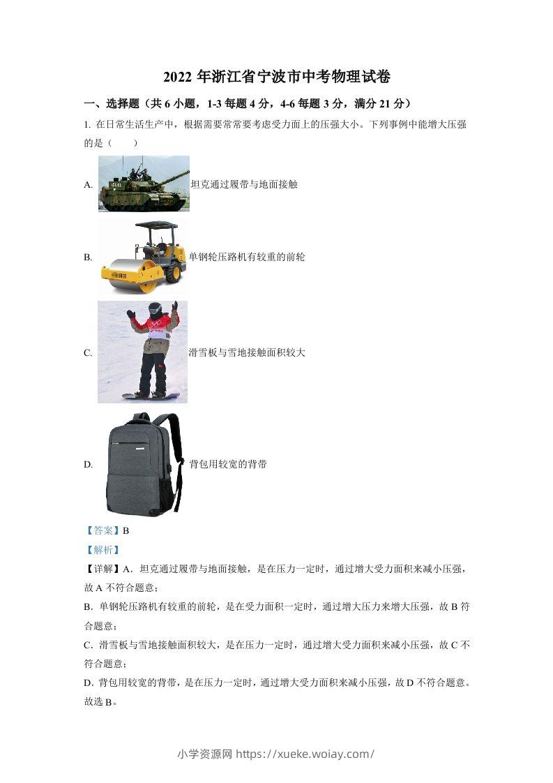 2022年浙江省宁波市中考物理真题（含答案）-六八学科资料网