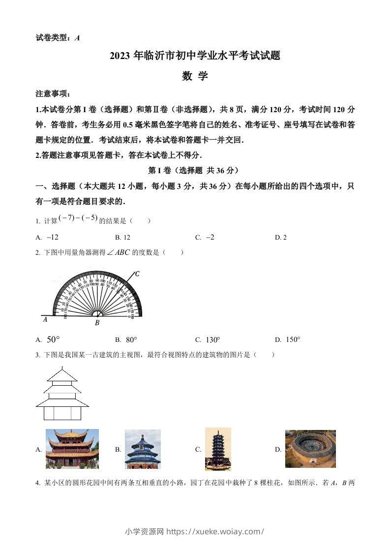 2023年山东省临沂市中考数学真题（空白卷）-六八学科资料网