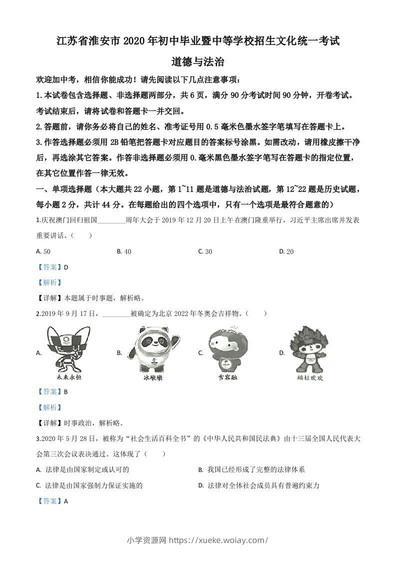 江苏省淮安市2020年中考道德与法治试题（含答案）-六八学科资料网