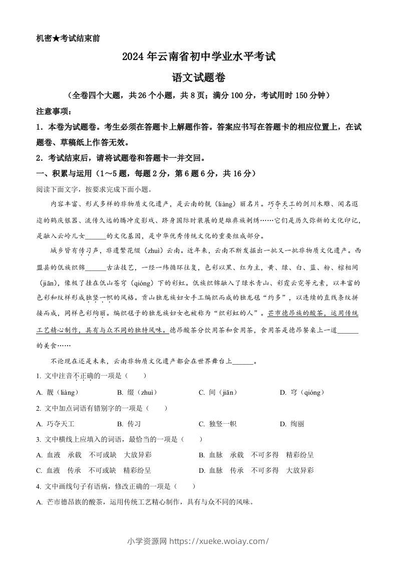 2024年云南省中考语文真题（含答案）-六八学科资料网
