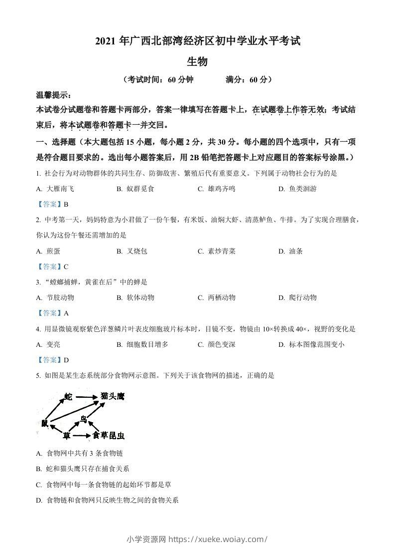广西北部湾经济开发区2021年中考生物试题-六八学科资料网
