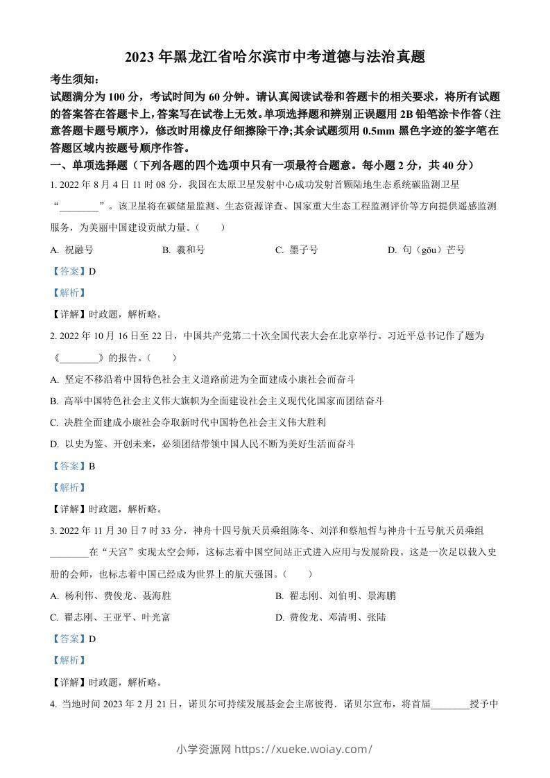2023年黑龙江省哈尔滨市中考道德与法治真题（含答案）-六八学科资料网