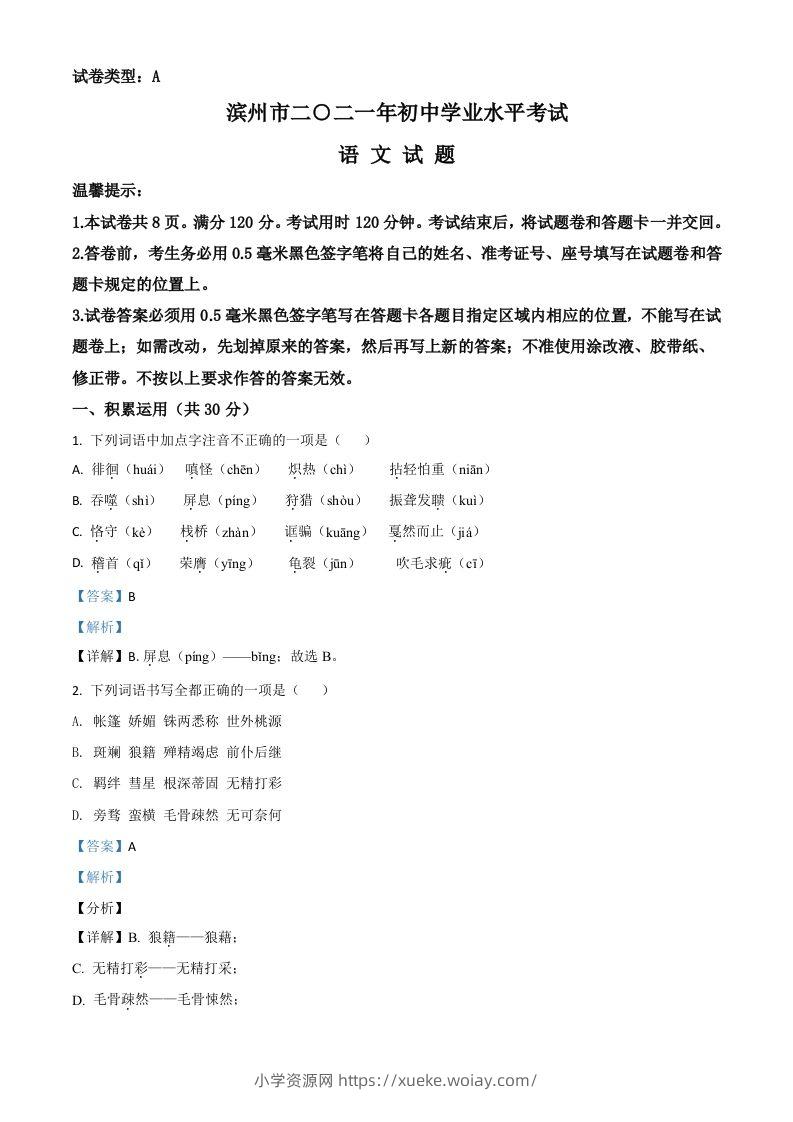 山东省滨州市2021年中考语文试题（含答案）-六八学科资料网