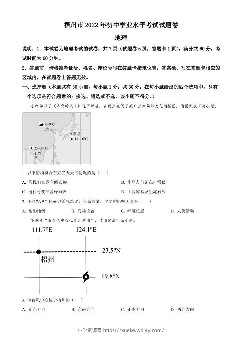 2022年广西梧州市中考地理真题（空白卷）-六八学科资料网