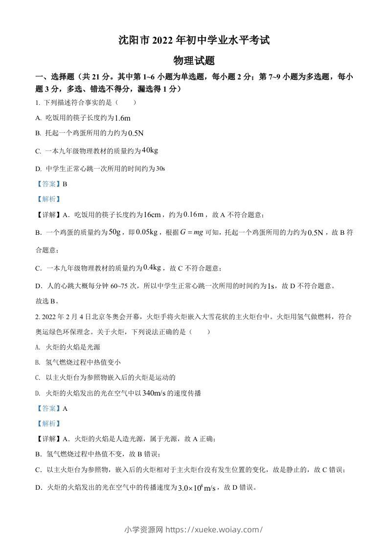 2022年辽宁省沈阳市中考物理试题（含答案）-六八学科资料网
