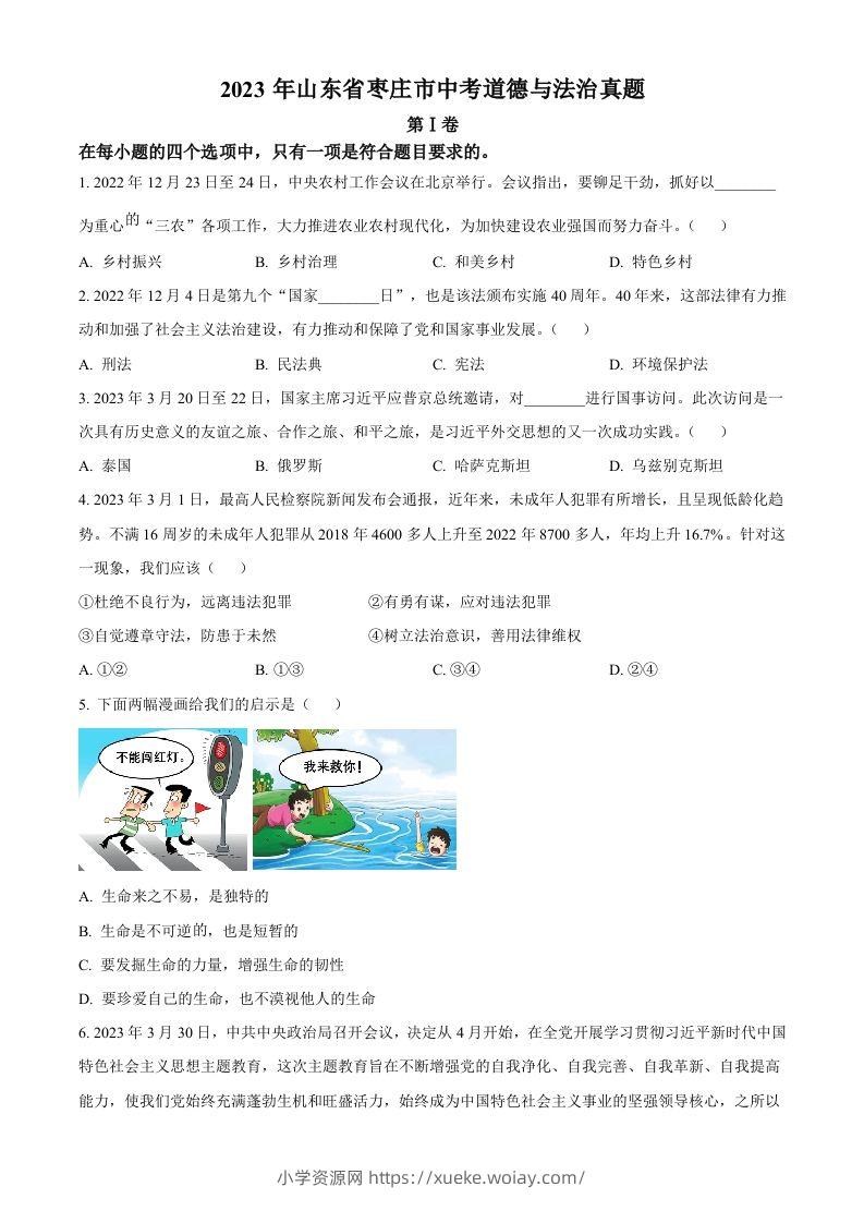 2023年山东省枣庄市中考道德与法治真题（空白卷）-六八学科资料网