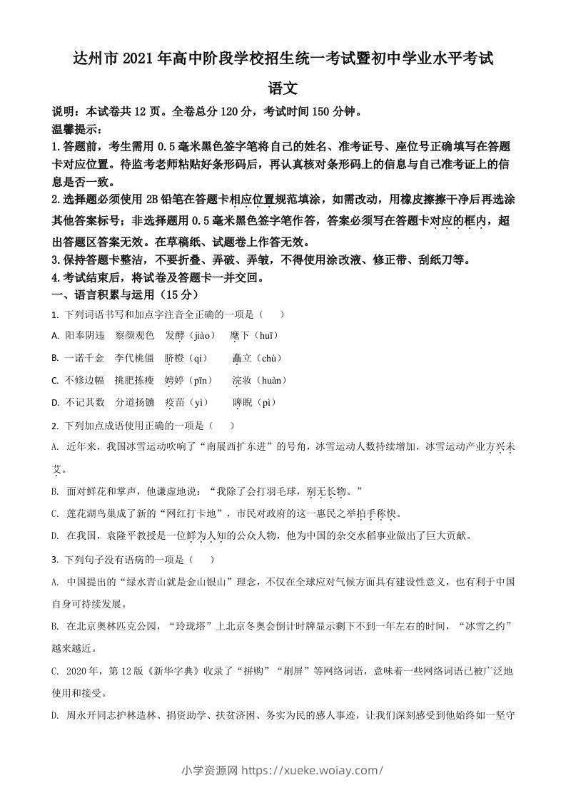 四川省达州市2021年中考语文试题（空白卷）-六八学科资料网