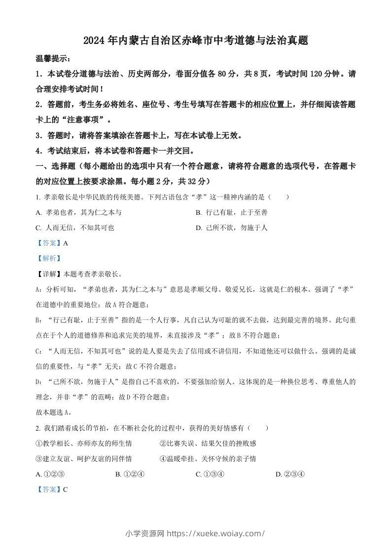 2024年内蒙古自治区赤峰市中考道德与法治真题（含答案）-六八学科资料网
